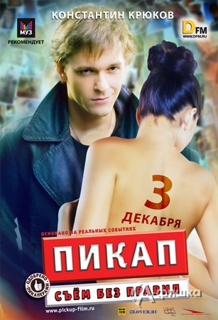 Кино в Белгороде: молодежная комедия «Пикап: правила съема» с 3 декабря