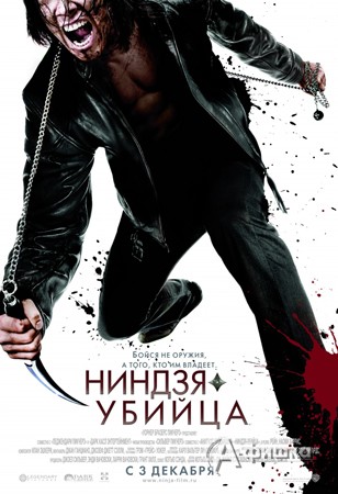 Кино в Белгороде: криминальный экшн «Ниндзя-убийца» в кинотеатрах с 3 декабря