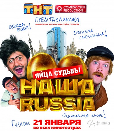 Кино в Белгороде: суровая комедия «Наша Раша: Яйца судьбы»