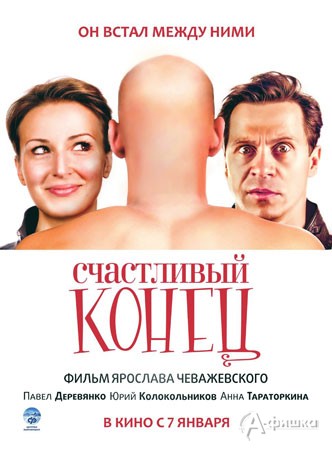 Кино в Белгороде: комедия «Счастливый конец»