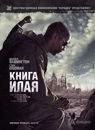 Кино в Белгороде: фантастический боевик «Книга Илая»