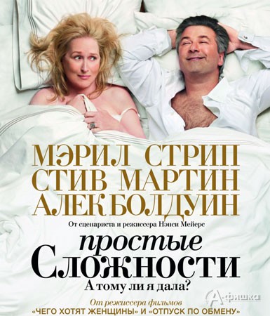 Кино в Белгороде: комедия «Простые сложности»
