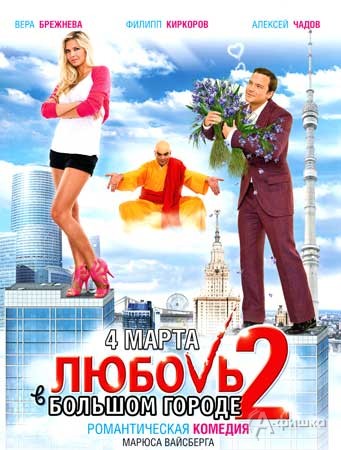 Кино в Белгороде: комедия «Любовь в большом городе 2»