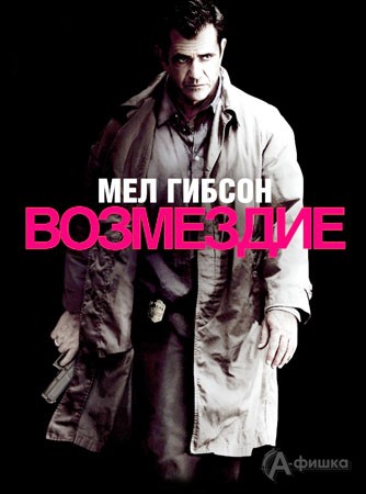 Кино в Белгороде: триллер «Возмездие»