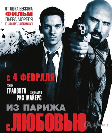 Кино в Белгороде: боевик «Из Парижа с любовью»