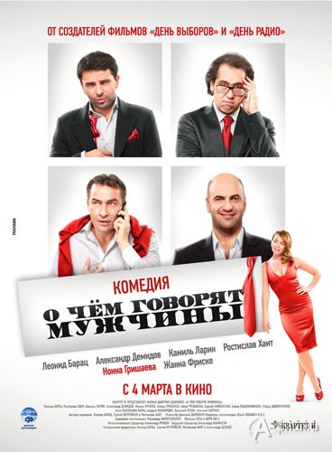 Кино в Белгороде: убойная комедия «О чем говорят мужчины»