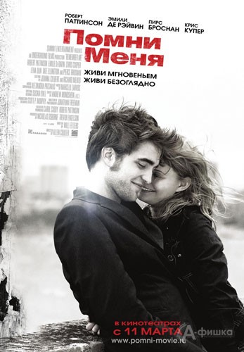 Кино в Белгороде: драма «Помни меня»