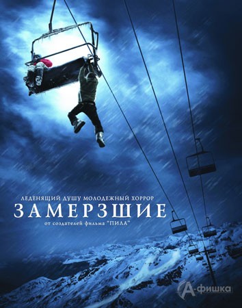 Кино в Белгороде: хоррор «Замерзшие» с 4 марта