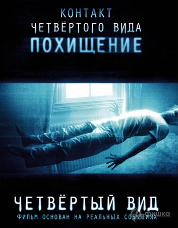 Кино в Белгороде: фильм ужасов «Четвертый вид»