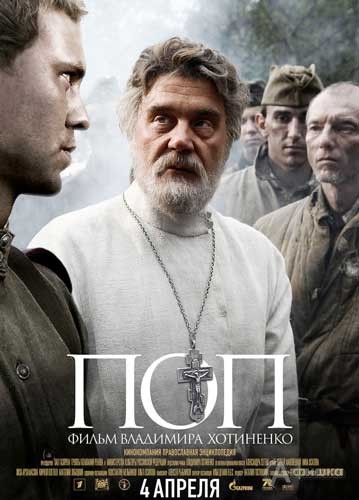 Кино в Белгороде: военная драма «Поп»