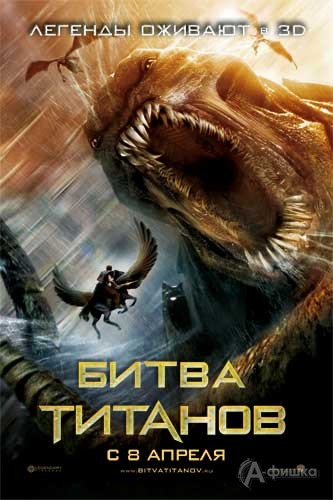 Кино в Белгороде: фэнтези «Битва титанов 3D»
