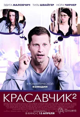 Кино в Белгороде: романтическая комедия «Красавчик 2»