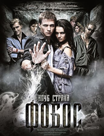 Кино в Белгороде: молодежный хоррор «Фобос. Клуб страха»