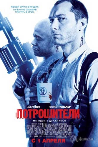 Кино в Белгороде: триллер «Потрошители»