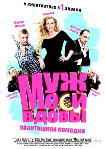 Кино в Белгороде: авантюрная комедия «Муж моей вдовы»