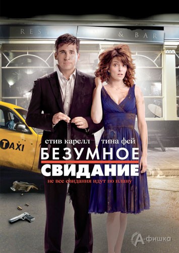 Кино в Белгороде: приключенческая комедия «Безумное свидание»