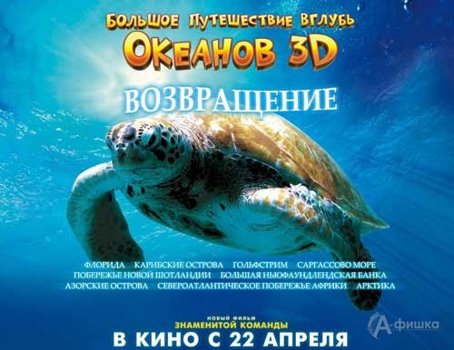 Кино в Белгороде: Большое путешествие вглубь океанов 3D: Возвращение