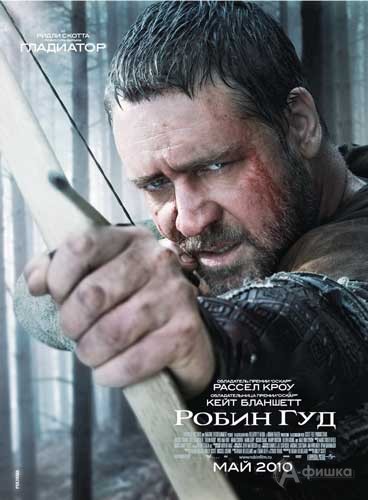 Кино в Белгороде: эпический экшн «Робин Гуд» с 12 мая