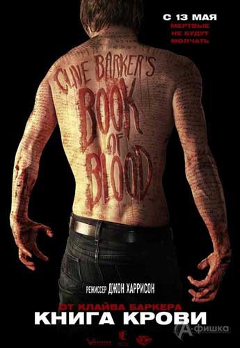 Кино в Белгороде: хоррор «Книга крови»