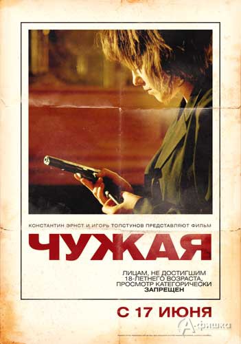 Кино в Белгороде: криминальная драма «Чужая