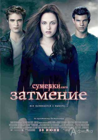 Кино в Белгороде: мистический хоррор «Сумерки.Сага.Затмение»