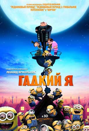 Кино в Белгороде: анимационный блокбастер «Гадкий Я в 3D»