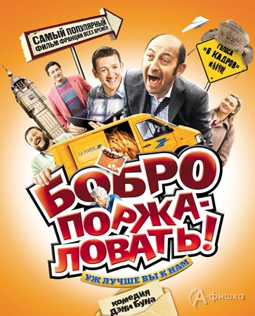 Кино в Белгороде: комедия-сенсация «Бобро поржаловать»