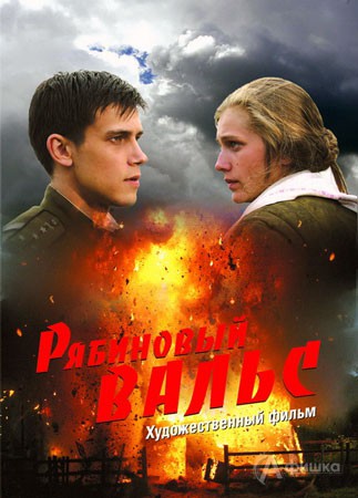 Кино в Белгороде: военная драма «Рябиновый вальс»