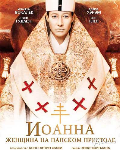 Кино в Белгороде: историческая драма «Иоанна – женщина на папском престоле»