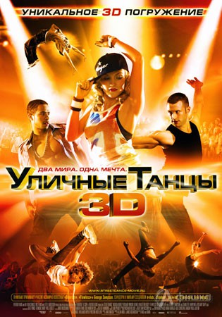 Кино в Белгороде: музыкальная драма «Уличные танцы в 3D»