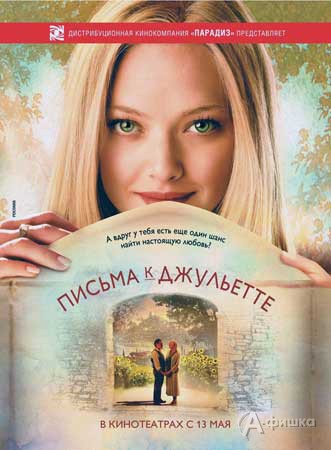 Кино в Белгороде: романтическая комедия «Письма к Джульетте»