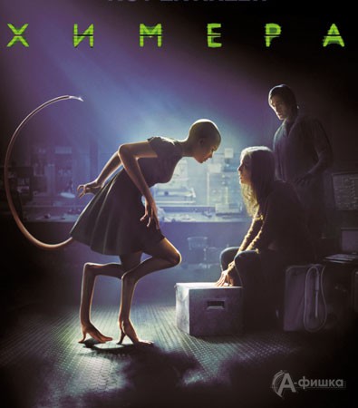 Кино в Белгороде: футуристический триллер «Химера»