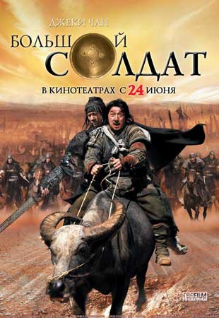 Кино в Белгороде: Приключенческий боевик «Большой солдат»