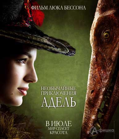 Кино в Белгороде: приключенческое фэнтези «Необычайные приключения Адель»