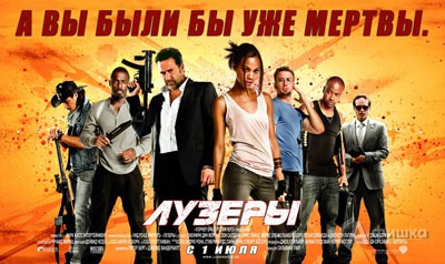 Кино в Белгороде: суперэкшн Лузеры