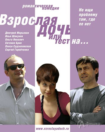 Кино в Белгороде: комедия «Взрослая дочь, или тест на…»