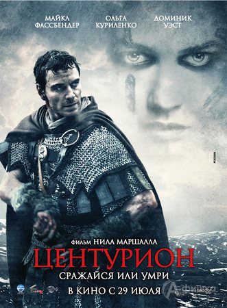 Кино в Белгороде: исторический триллер «Центурион»