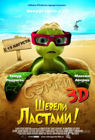 Кино в Белгороде: 3D анимация «Шевели ластами»