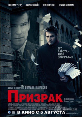 Кино в Белгороде: триллер «Призрак»
