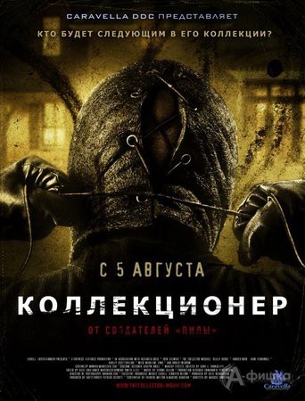 Кино в Белгороде: хоррор «Коллекционер»