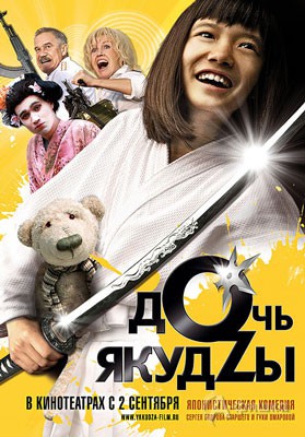 Кино в Белгороде: японистическая комедия «Дочь якудзы»