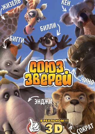 Кино в Белгороде: 3D мультфильм «Союз зверей»