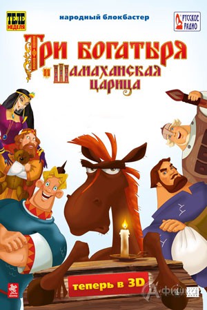 Кино в Белгороде: анимационный фильм «Три богатыря и Шамаханская царица»