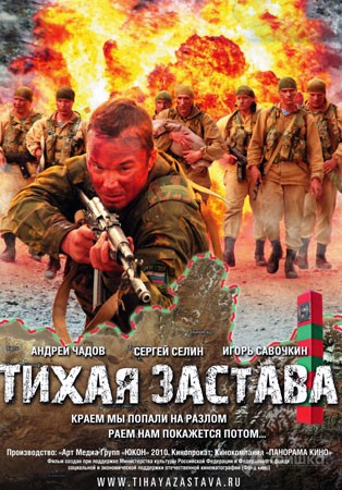 Кино в Белгороде: военная драма «Тихая застава»