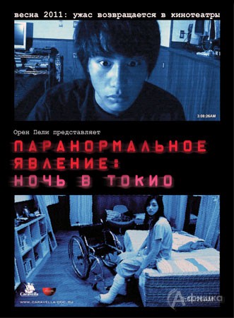 Кино в Белгороде: фильм ужасов «Паранормальное явление: Ночь в Токио»