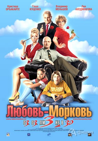 Кино в Белгороде: комедия «Любовь-морковь – 3»