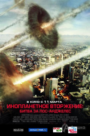 Кино в Белгороде: боевик «Инопланетное вторжение: Битва за Лос-Анджелес»