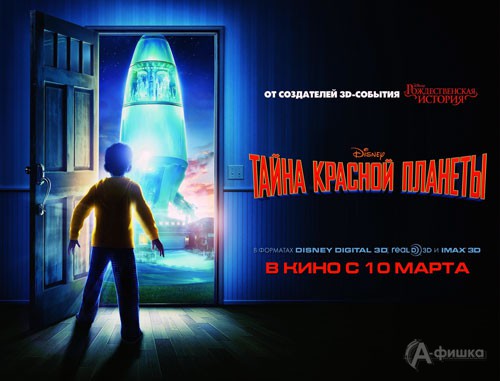Кино в Белгороде: анимация «Тайна красной планеты»