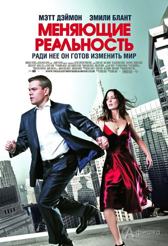 Кино в Белгороде: экшн «Меняющие реальность»