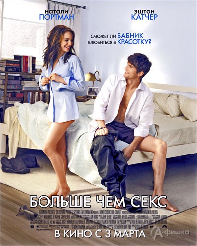 Кино в Белгороде: комедия «Больше чем секс»